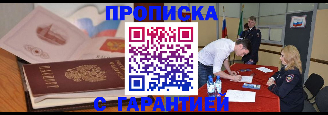 прописка штамп в Минусинске