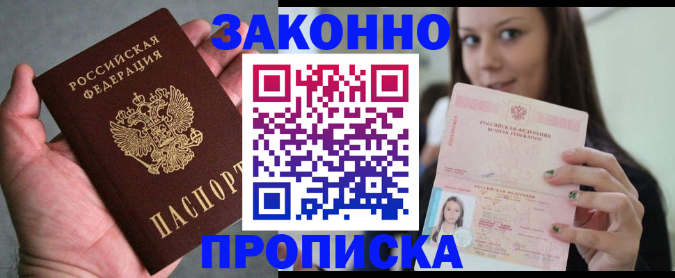 временная регистрация законно в Минусинске